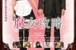 腐女攻略 腐女攻略