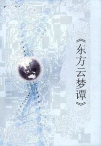 《東方雲夢譚》 《東方雲夢譚》