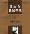 讓生命超越平凡 讓生命超越平凡
