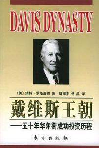 戴維斯王朝 戴維斯王朝