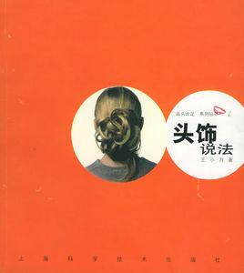 頭飾說法 頭飾說法