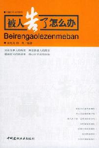 被人告了怎么辦 被人告了怎么辦