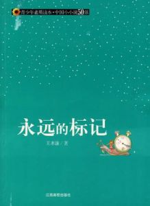 永遠的標記 永遠的標記