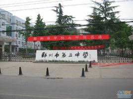 鄭州市第五中學 鄭州市第五中學
