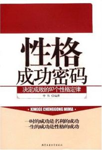 性格成功密碼決定成敗的97個性格定律