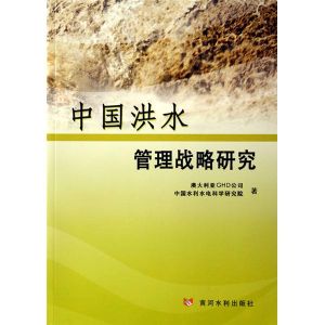 《中國洪水管理戰略研究》