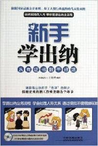 新手學出納:從有證書到乾好活 新手學出納:從有證書到乾好活