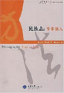 民族志[（美）大衛·費特曼著作]