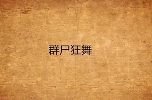 群屍狂舞 群屍狂舞