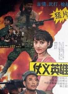 仗義英雄 仗義英雄