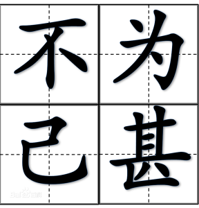 不為已甚 不為已甚