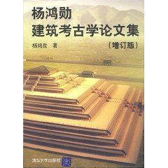 《楊鴻勛建築考古學論文集》