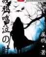 渡鴉鳴泣之時