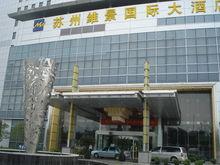 蘇州維景國際大酒店