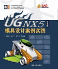 《UG NX5中文版模具設計案例實踐》