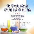 化學實驗室常用標準彙編下 化學實驗室常用標準彙編下