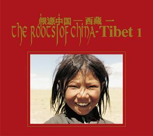 《根源中國 西藏一》 《根源中國 西藏一》