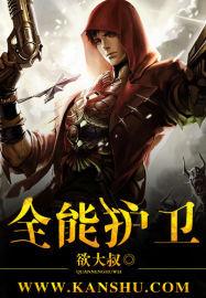 全能護衛 全能護衛