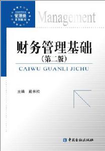 財務管理基礎(第二版) 財務管理基礎(第二版)