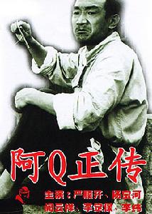《阿Q正傳》