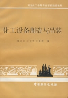 化工設備製造與吊裝 化工設備製造與吊裝