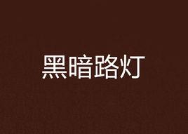 黑暗路燈 黑暗路燈