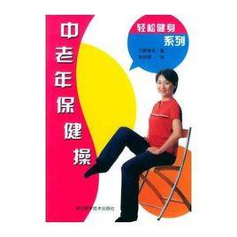 中老年保健操 中老年保健操