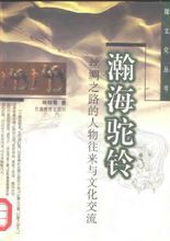 瀚海駝鈴:絲綢之路的人物往來與文化交流 瀚海駝鈴:絲綢之路的人物往來與文化交流