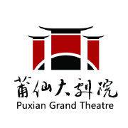 莆仙大劇院 莆仙大劇院