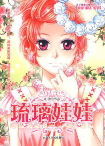 琉璃娃娃 琉璃娃娃