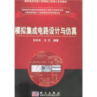 模擬積體電路設計與仿真 模擬積體電路設計與仿真