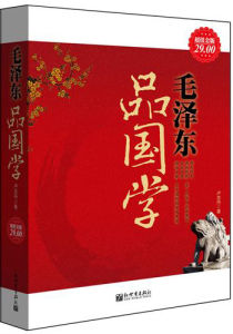 《毛澤東品國學》 《毛澤東品國學》