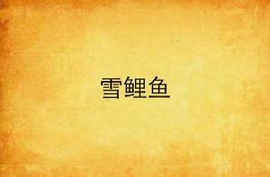 雪鯉魚