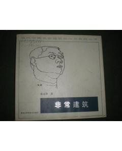 非常建築 非常建築