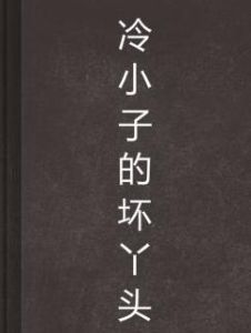 冷小子的壞丫頭 冷小子的壞丫頭