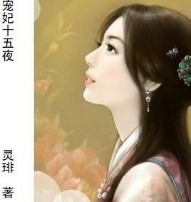 寵妃十五夜 寵妃十五夜