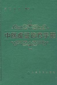 中醫虛證診療手冊 中醫虛證診療手冊