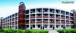 馬鞍山市雨山實驗學校