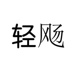 輕颺 輕颺
