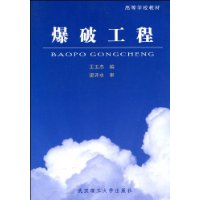 爆破工程[劉仕明著圖書]