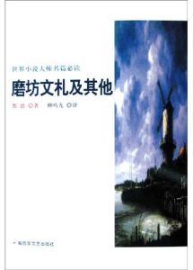 《磨坊文札及其他》 《磨坊文札及其他》