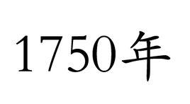 1750年 1750年