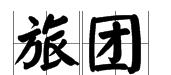 旅團 旅團