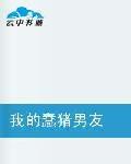 我的蠢豬男友 我的蠢豬男友
