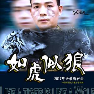 如虎似狼