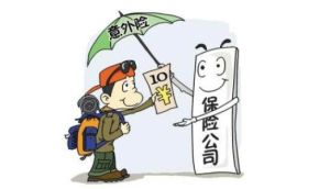 人身意外傷害保險