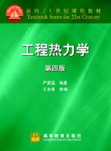 工程熱力學[2009年楊玉順所編著圖書]