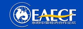 東歐中亞經濟合作論壇 東歐中亞經濟合作論壇
