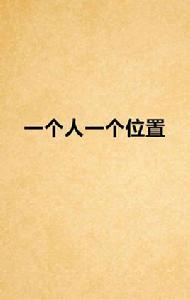 一個人一個位置