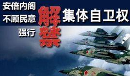 解禁集體自衛權 解禁集體自衛權